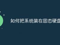 如何把系统装在固态硬盘-路由网