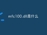 mfc100.dll是什么-路由网