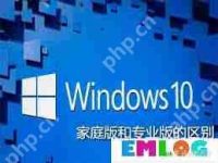 Windows 10家庭版和专业版有哪些区别-路由网