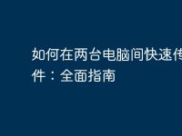 如何在两台电脑间快速传输文件：全面指南-路由网