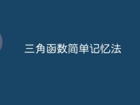 三角函数简单记忆法-路由网