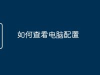 如何查看电脑配置-路由网