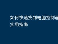 如何快速找到电脑控制面板: 实用指南-路由网