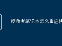 拯救者笔记本怎么重启快捷键-路由网