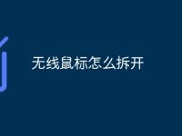无线鼠标怎么拆开-路由网