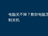 电脑关不掉?教你电脑怎么强制关机-路由网