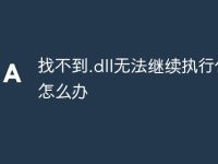 找不到.dll无法继续执行代码怎么办-路由网