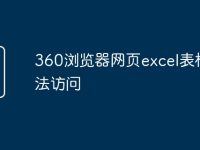 360浏览器网页excel表格无法访问-路由网