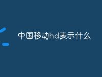 中国移动hd表示什么-路由网