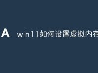 win11如何设置虚拟内存-路由网