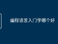 编程语言入门学哪个好-路由网