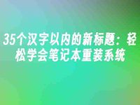 轻松学会笔记本重装系统-路由网