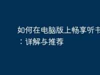 如何在电脑版上畅享听书体验:详解与推荐-路由网