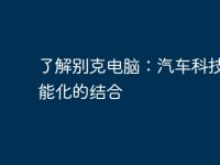 了解别克电脑:汽车科技与智能化的结合-路由网