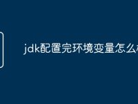 jdk配置完环境变量怎么检查-路由网