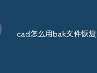 cad怎么用bak文件恢复-路由网