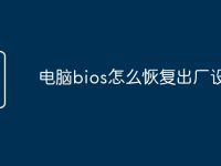 电脑bios怎么恢复出厂设置-路由网