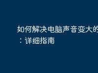 如何解决电脑声音变大的问题:详细指南-路由网