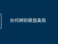 如何辨别硬盘真假-路由网