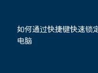 如何通过快捷键快速锁定您的电脑-路由网