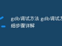 gdb调试方法 gdb调试方法详细步骤详解-路由网