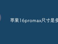 苹果16promax尺寸是多少-路由网
