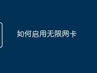 如何启用无限网卡-路由网