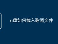 u盘如何载入歌词文件-路由网