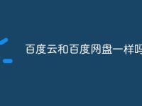 百度云和百度网盘一样吗-路由网