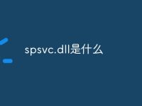 spsvc.dll是什么-路由网