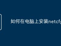 如何在电脑上安装netcfg.hlp-路由网