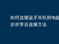 如何连接蓝牙耳机到电脑？一步步学会连接方法-路由网