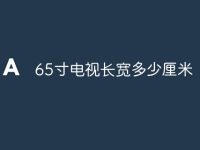 65寸电视长宽多少厘米-路由网
