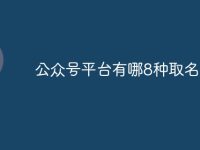 公众号平台有哪8种取名技巧-路由网