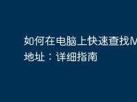 如何在电脑上快速查找MAC地址:详细指南-路由网