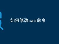 如何修改cad命令-路由网