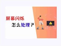 电脑屏幕频繁闪烁原因及解决方法,维护屏幕健康-路由网