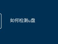 如何检测u盘-路由网