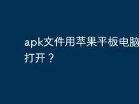 apk文件用苹果平板电脑怎样打开?-路由网