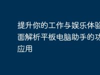 提升你的工作与娱乐体验：全面解析平板电脑助手的功能与应用-路由网