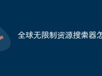 全球无限制资源搜索器怎么用-路由网