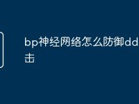 bp神经网络怎么防御ddos攻击-路由网