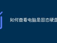 如何查看电脑是固态硬盘-路由网