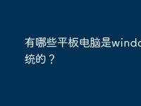 有哪些平板电脑是windows系统的？-路由网