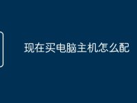 现在买电脑主机怎么配-路由网