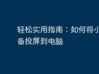 轻松实用指南:如何将小米设备投屏到电脑-路由网