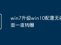 win7升级win10配置无画面页面一直转圈-路由网