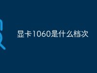 显卡1060是什么档次-路由网
