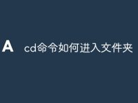 cd命令如何进入文件夹-路由网