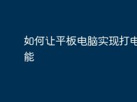 如何让平板电脑实现打电话功能-路由网